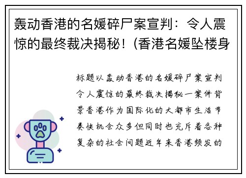 轰动香港的名媛碎尸案宣判：令人震惊的最终裁决揭秘！(香港名媛坠楼身亡原因)