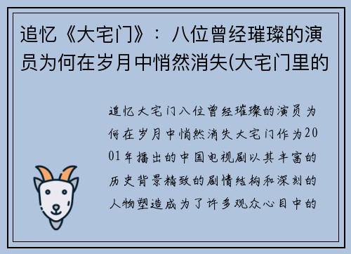追忆《大宅门》：八位曾经璀璨的演员为何在岁月中悄然消失(大宅门里的演员表)