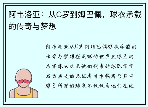 阿韦洛亚：从C罗到姆巴佩，球衣承载的传奇与梦想