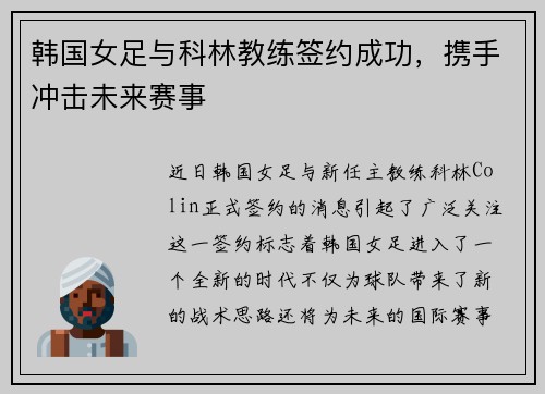 韩国女足与科林教练签约成功，携手冲击未来赛事