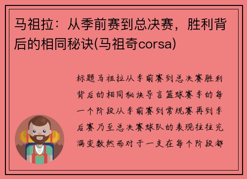 马祖拉：从季前赛到总决赛，胜利背后的相同秘诀(马祖奇corsa)