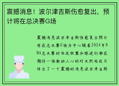 震撼消息！波尔津吉斯伤愈复出，预计将在总决赛G场