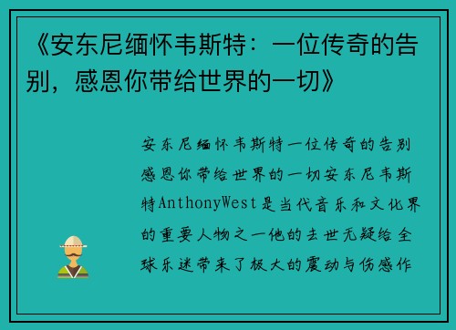 《安东尼缅怀韦斯特：一位传奇的告别，感恩你带给世界的一切》