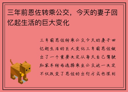 三年前恩佐转乘公交，今天的妻子回忆起生活的巨大变化