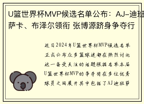 U篮世界杯MVP候选名单公布：AJ-迪班萨卡、布泽尔领衔 张博源跻身争夺行列