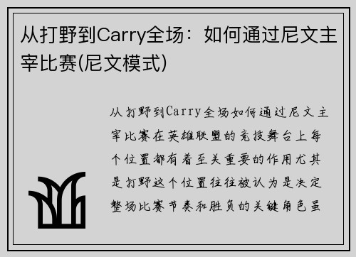 从打野到Carry全场：如何通过尼文主宰比赛(尼文模式)