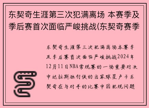 东契奇生涯第三次犯满离场 本赛季及季后赛首次面临严峻挑战(东契奇赛季集锦)