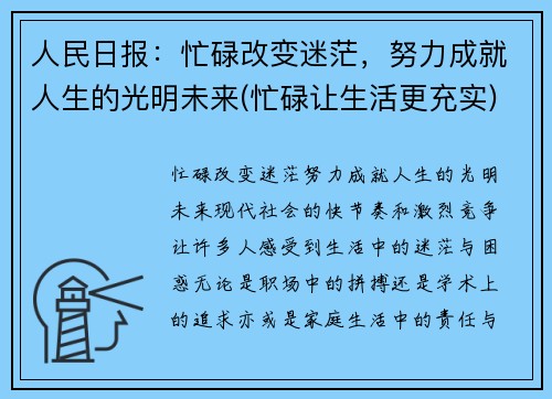 人民日报：忙碌改变迷茫，努力成就人生的光明未来(忙碌让生活更充实)