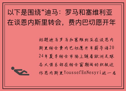 以下是围绕“迪马：罗马和塞维利亚在谈恩内斯里转会，费内巴切愿开年薪”的两篇原创标题：