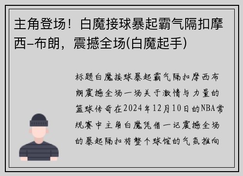 主角登场！白魔接球暴起霸气隔扣摩西-布朗，震撼全场(白魔起手)
