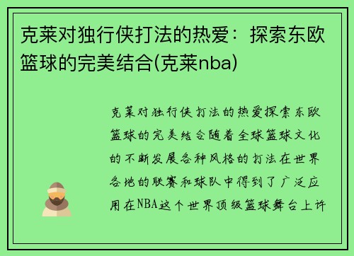 克莱对独行侠打法的热爱：探索东欧篮球的完美结合(克莱nba)