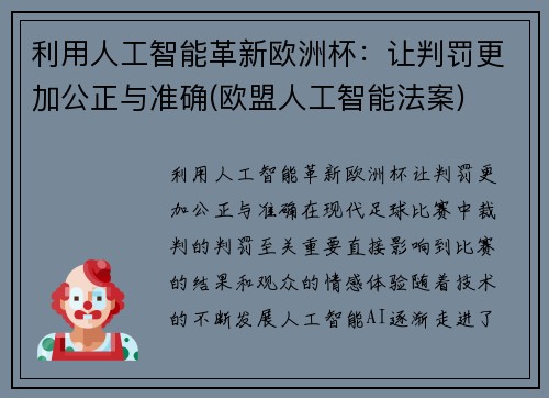 利用人工智能革新欧洲杯：让判罚更加公正与准确(欧盟人工智能法案)