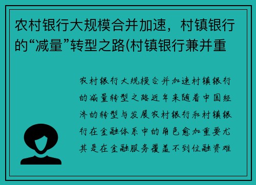 农村银行大规模合并加速，村镇银行的“减量”转型之路(村镇银行兼并重组)