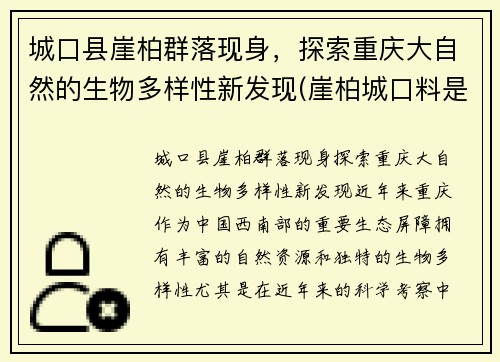 城口县崖柏群落现身，探索重庆大自然的生物多样性新发现(崖柏城口料是什么意思)