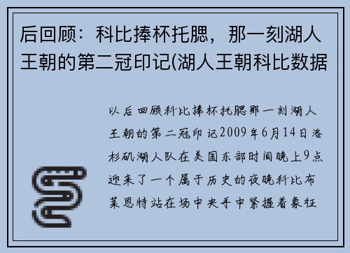 后回顾：科比捧杯托腮，那一刻湖人王朝的第二冠印记(湖人王朝科比数据)