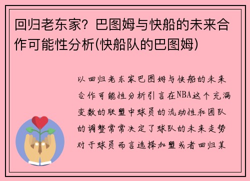 回归老东家？巴图姆与快船的未来合作可能性分析(快船队的巴图姆)