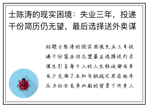 士陈涛的现实困境：失业三年，投递千份简历仍无望，最后选择送外卖谋生