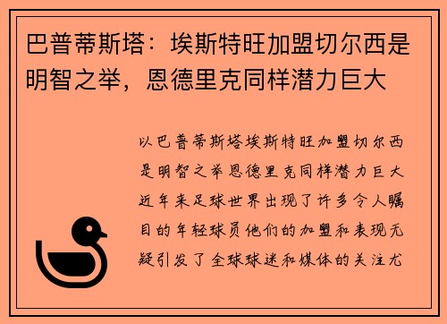 巴普蒂斯塔：埃斯特旺加盟切尔西是明智之举，恩德里克同样潜力巨大