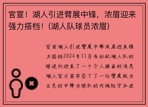 官宣！湖人引进臂展中锋，浓眉迎来强力搭档！(湖人队球员浓眉)