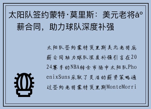 太阳队签约蒙特·莫里斯：美元老将底薪合同，助力球队深度补强