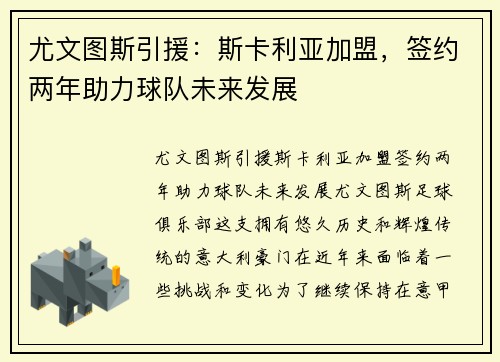 尤文图斯引援：斯卡利亚加盟，签约两年助力球队未来发展