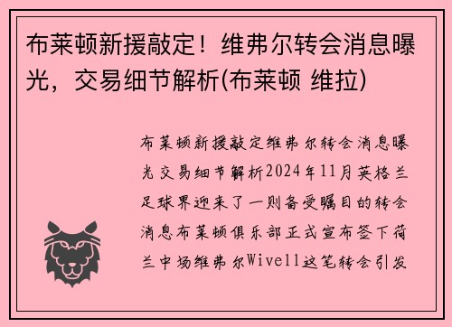 布莱顿新援敲定！维弗尔转会消息曝光，交易细节解析(布莱顿 维拉)