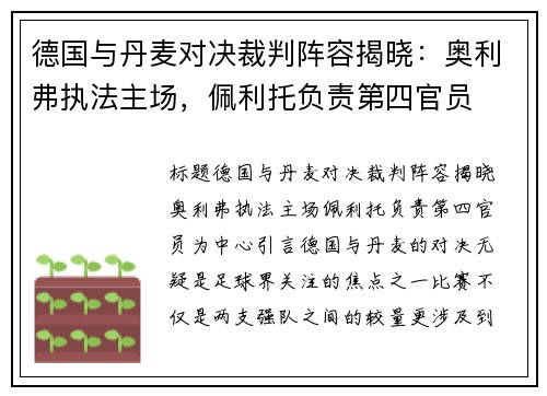德国与丹麦对决裁判阵容揭晓：奥利弗执法主场，佩利托负责第四官员