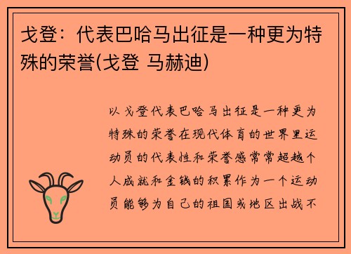 戈登：代表巴哈马出征是一种更为特殊的荣誉(戈登 马赫迪)