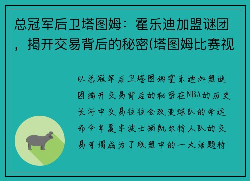 总冠军后卫塔图姆：霍乐迪加盟谜团，揭开交易背后的秘密(塔图姆比赛视频)