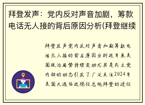 拜登发声：党内反对声音加剧，筹款电话无人接的背后原因分析(拜登继续炮轰对手防疫不力)