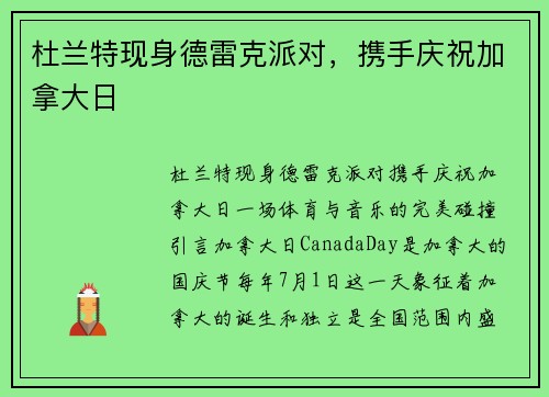 杜兰特现身德雷克派对，携手庆祝加拿大日