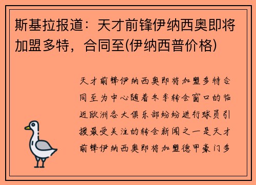 斯基拉报道：天才前锋伊纳西奥即将加盟多特，合同至(伊纳西普价格)