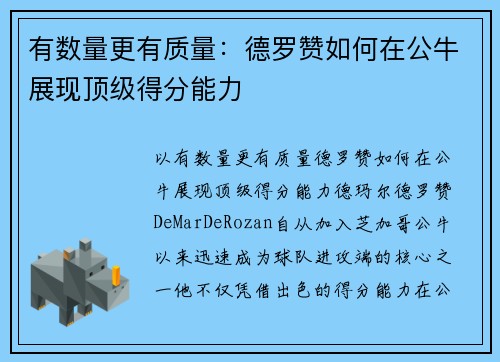 有数量更有质量：德罗赞如何在公牛展现顶级得分能力