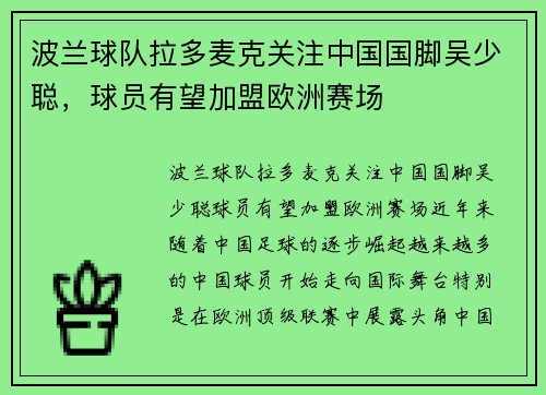 波兰球队拉多麦克关注中国国脚吴少聪，球员有望加盟欧洲赛场