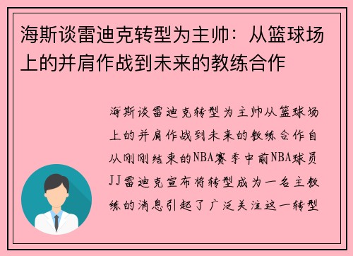 海斯谈雷迪克转型为主帅：从篮球场上的并肩作战到未来的教练合作