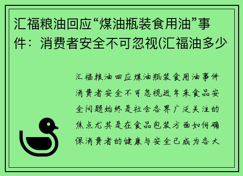 汇福粮油回应“煤油瓶装食用油”事件：消费者安全不可忽视(汇福油多少钱一箱)