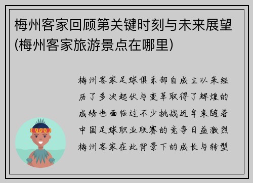 梅州客家回顾第关键时刻与未来展望(梅州客家旅游景点在哪里)