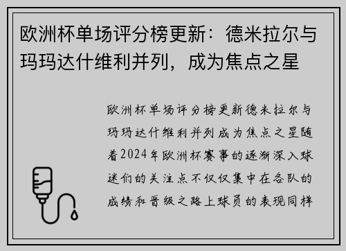 欧洲杯单场评分榜更新：德米拉尔与玛玛达什维利并列，成为焦点之星