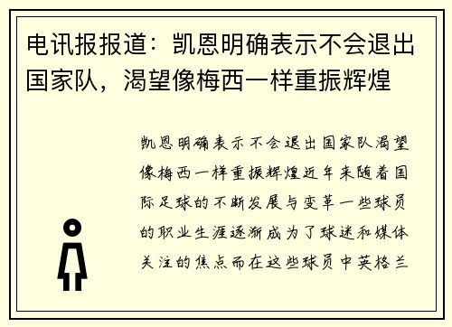 电讯报报道：凯恩明确表示不会退出国家队，渴望像梅西一样重振辉煌