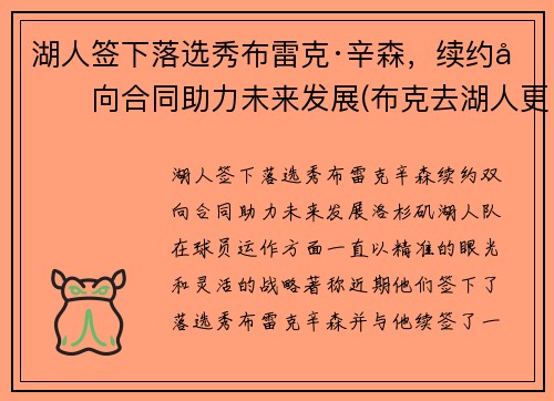 湖人签下落选秀布雷克·辛森，续约双向合同助力未来发展(布克去湖人更衣室)