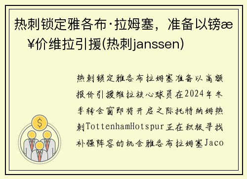 热刺锁定雅各布·拉姆塞，准备以镑报价维拉引援(热刺janssen)