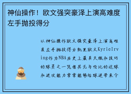 神仙操作！欧文强突豪泽上演高难度左手抛投得分