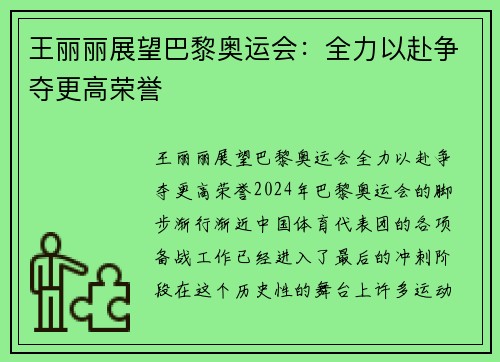 王丽丽展望巴黎奥运会：全力以赴争夺更高荣誉