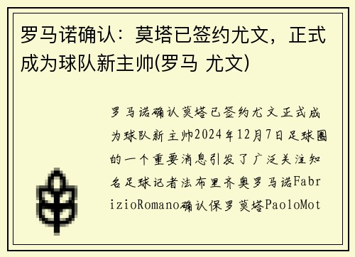 罗马诺确认：莫塔已签约尤文，正式成为球队新主帅(罗马 尤文)