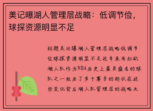 美记曝湖人管理层战略：低调节俭，球探资源明显不足