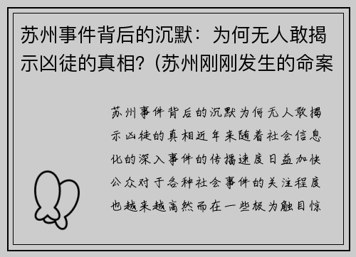 苏州事件背后的沉默：为何无人敢揭示凶徒的真相？(苏州刚刚发生的命案2020)