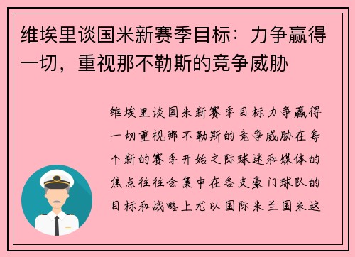 维埃里谈国米新赛季目标：力争赢得一切，重视那不勒斯的竞争威胁