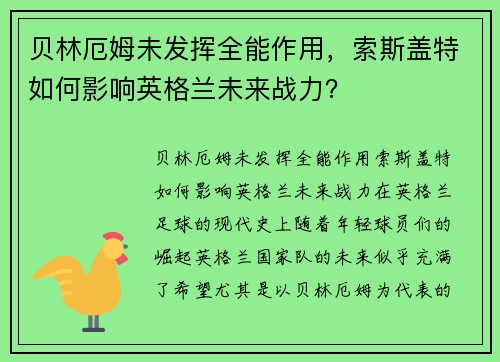 贝林厄姆未发挥全能作用，索斯盖特如何影响英格兰未来战力？