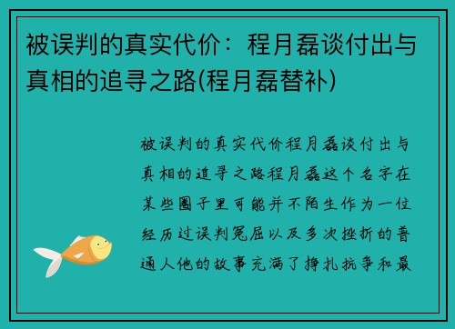 被误判的真实代价：程月磊谈付出与真相的追寻之路(程月磊替补)