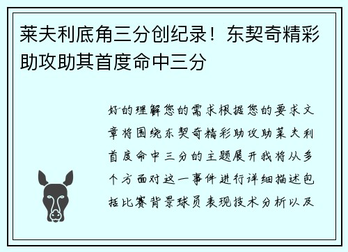 莱夫利底角三分创纪录！东契奇精彩助攻助其首度命中三分